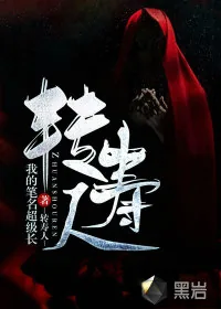 《转寿人》小说封面