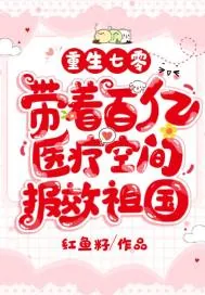 《重生七零，带着百亿医疗空间报效祖国》小说封面