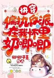 《快穿:偏执反派在我怀里奶唧唧》小说封面