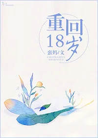 《重回18岁》小说封面