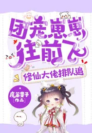 《团宠崽崽往前飞,修仙大佬排队追》小说封面