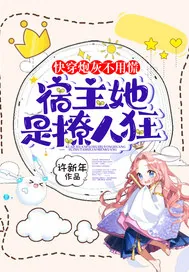 《快穿炮灰不用慌，宿主她是撩人狂》小说封面