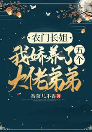 《农门长姐：我娇养了五个大佬弟弟》小说封面