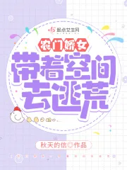 《农门娇女:带着空间去逃荒》小说封面