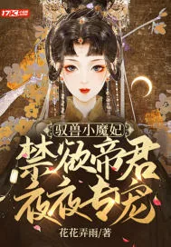《驭兽小魔妃:禁欲帝君夜夜专宠》小说封面