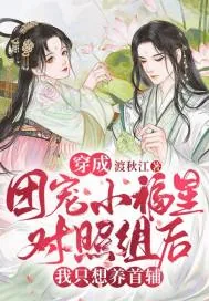 《穿成团宠小福星对照组后,我只想养首辅》小说封面