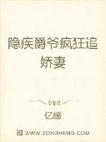 《隐疾爵爷疯狂追娇妻》小说封面