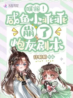 《哦豁!咸鱼小乖乖崩了炮灰剧本》小说封面