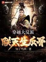《穿越大反派：朕天生反骨》小说封面