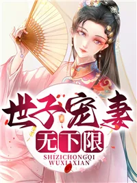 《世子宠妻无下限李宝儿》小说封面