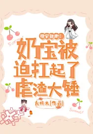 《撩完就跑!奶宝被迫扛起了虐渣大锤》小说封面