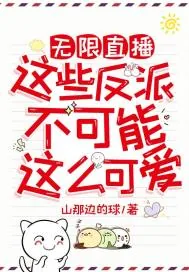《无限直播:这些反派不可能这么可爱》小说封面