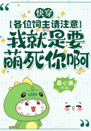 《快穿:各位饲主请注意,我就是要萌死你啊》小说封面