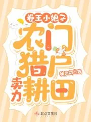 《卷王小娘子：农门猎户卖力耕田》小说封面