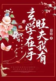 《玄学在手，旺夫我有》小说封面