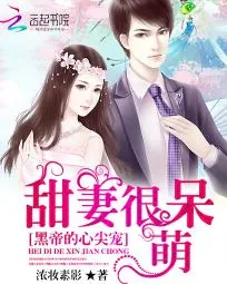 《黑帝心尖宠：甜妻很呆萌》小说封面