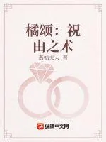 《橘颂:祝由之术》小说封面