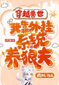 《穿越兽世：我靠外挂系统养狼夫》小说封面