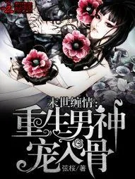 《末世缠情：重生男神宠入骨》小说封面