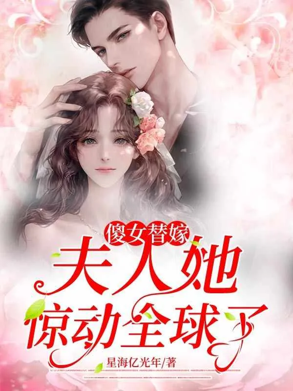 《傻女替嫁惊全球》小说封面
