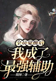 《全员觉醒后我成了最强辅助》小说封面