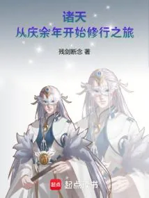 《诸天：从庆余年开始修行之旅》小说封面