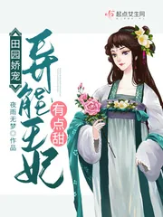 《田园娇宠:异能王妃有点甜》小说封面