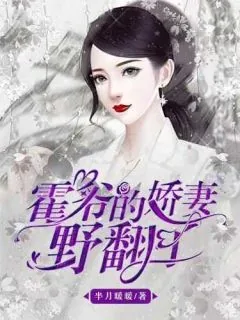 《霍爷宠妻太撩人苏七七霍斯年》小说封面