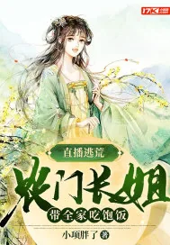 《直播逃荒:农门长姐带全家吃饱饭》小说封面