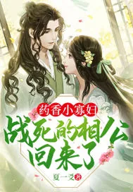 《药香小寡妇:战死的相公回来了》小说封面