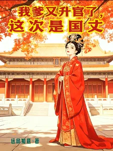 《我爹又升官了，这次是国丈》小说封面