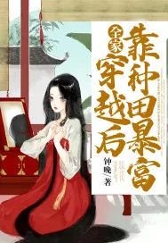 《全家穿越后靠种田暴富》小说封面