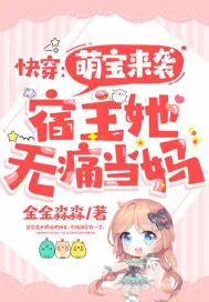 《快穿：萌宝来袭，宿主她无痛当妈》小说封面