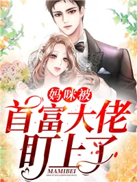 《妈咪被首富大佬盯上了林薇司承夜》小说封面