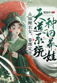 《锦鲤农女,靠绑定天道系统种田养娃》小说封面
