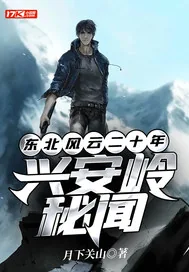 《东北风云二十年：兴安岭秘闻》小说封面