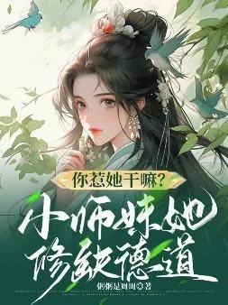 《你惹她干嘛？小师妹她修缺德道》小说封面