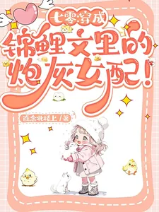 《七零:穿成锦鲤文里的炮灰女配!》小说封面