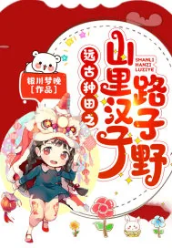《远古种田之山里汉子路子野》小说封面