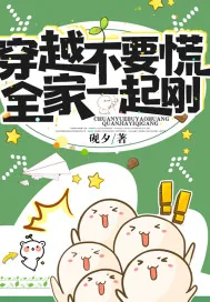 《穿越不要慌，全家一起刚》小说封面
