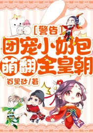 《警告！团宠小奶包萌翻全皇朝！》小说封面