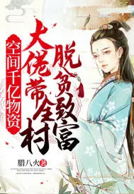 《空间千亿物资:大佬带全村脱贫致富》小说封面