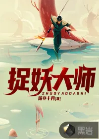 《捉妖大师》小说封面