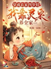 《穿成农家四岁娃，我靠灵泉养全家》封面