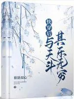 《快穿后与天斗其乐无穷》小说封面