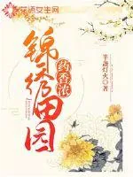 《锦绣田园药香浓》小说封面