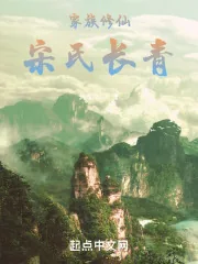 《家族修仙：宋氏长青》小说封面