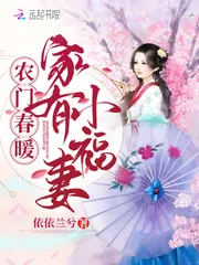 《农门春暖：家有小福妻》小说封面