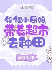 《锦鲤小厨娘:带着超市去种田》小说封面