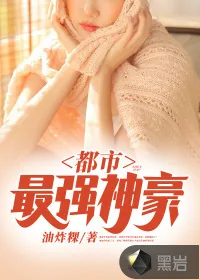 《都市最强神豪》小说封面
